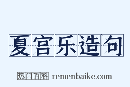 夏宫乐造句是什么意思的图片